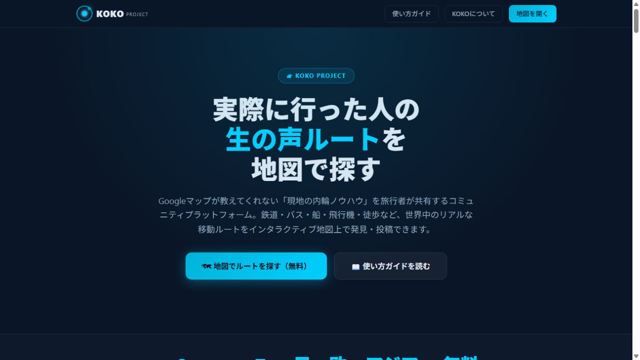 LANDING PAGE — サービスの価値を伝え、地図へつなぐ