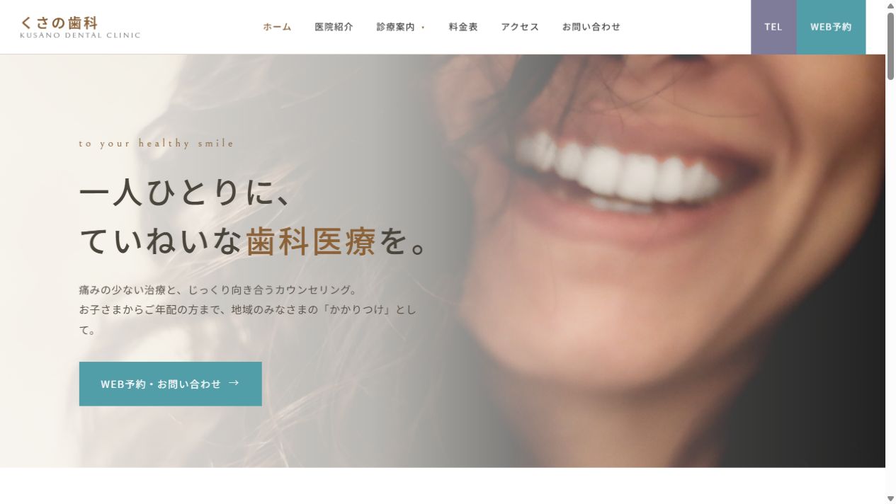 くさの歯科の画面